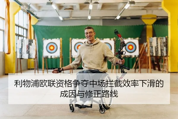 利物浦欧联资格争夺中场拦截效率下滑的成因与修正路线