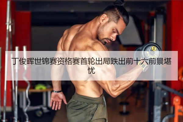 ding-jun-hui-shi-jin-sai-zi-ge-sai-shou-lun-chu-ju-die-chu-qian-shi-liu-qian-jing-kan-you-2-988.jpg