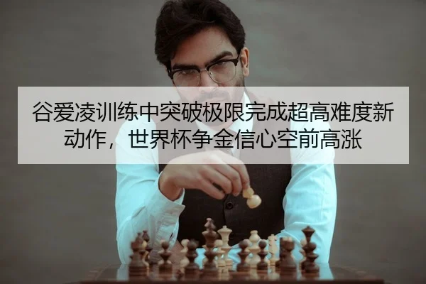 gu-ai-ling-xun-lian-zhong-tu-po-ji-xian-wan-cheng-chao-gao-nan-du-xin-dong-zuo-shi-jie-bei-zheng-jin-xin-xin-kong-qian-2-341.jpg