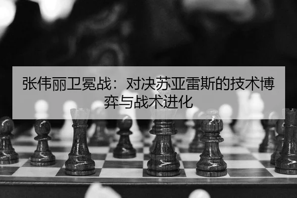 zhang-wei-li-wei-mian-zhan-dui-jue-su-ya-lei-si-de-ji-shu-bo-yi-yu-zhan-shu-jin-hua-2-712.jpg