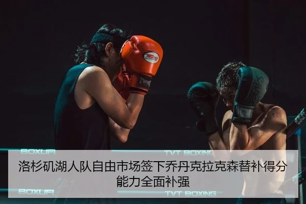 luo-shan-ji-hu-ren-dui-zi-you-shi-chang-qian-xia-qiao-dan-ke-la-ke-sen-ti-bu-de-fen-neng-li-quan-mian-bu-qiang-2-408.jpg